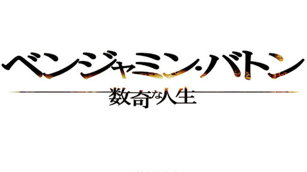 『ベンジャミン・バトン　数奇な人生』