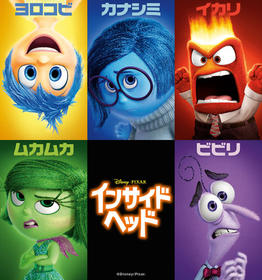 『インサイド・ヘッド』 -(C)  2015 Disney/Pixar. All Rights Reserved.