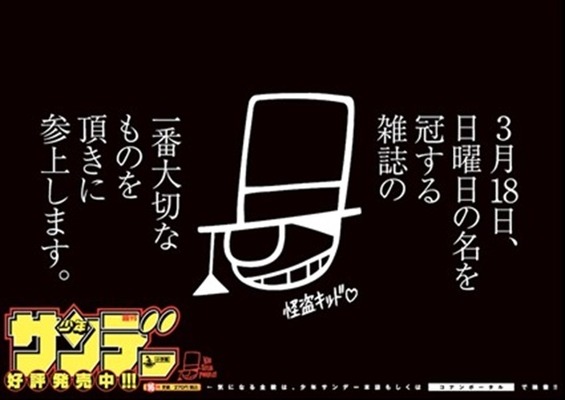 怪盗キッドが「少年サンデー」の“ロゴ”を盗む!? 創刊56年で初の“ロゴなし”発売