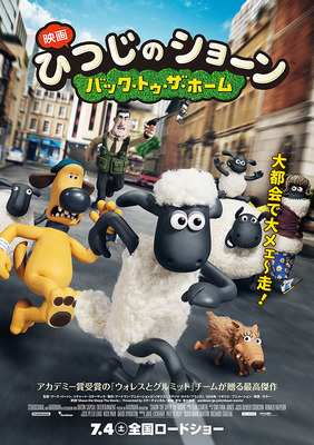 『映画 ひつじのショーン～バック・トゥ・ザ・ホーム』-(C) 2014 Aardman Animations Limited and Studiocanal S.A.