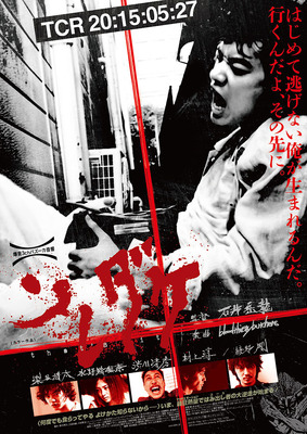 染谷将太 綾野剛 ソレダケ 激越ポスタービジュアル公開 Cinemacafe Net