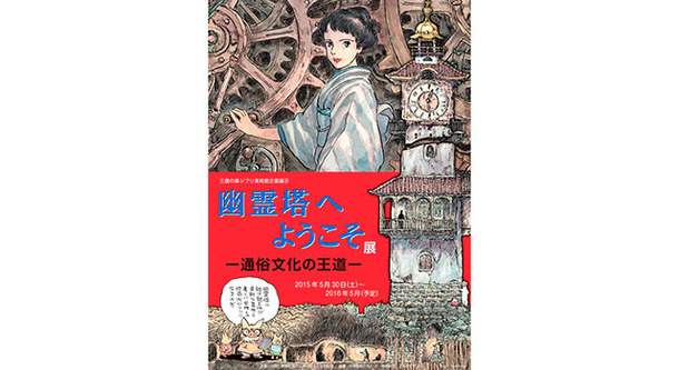 「幽霊塔へようこそ展 -通俗文化の王道-」ポスター-(C) Nibariki　 -(C) Museo d'Arte Ghibli