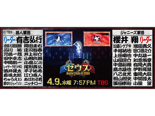 櫻井ジャニーズ軍vs有吉芸人軍が激突する ゼウス 副音声企画 現金総額100万円が当たるデータ放送を実施 Cinemacafe Net 櫻井ジャニーズ軍vs有吉芸人軍が激突する ゼウス 副音声企画 現金総額100万円が当たるデータ放送を実施 Cinemacafe Net