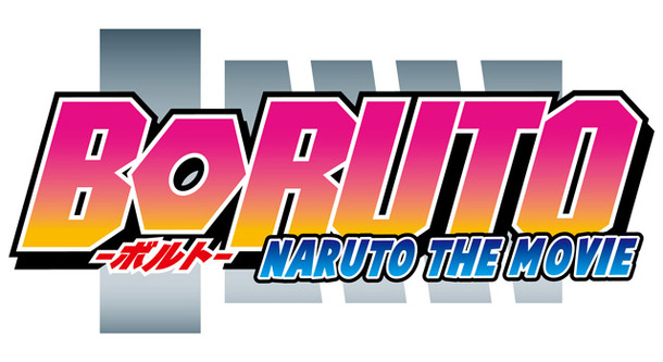 『BORUTO-NARUTO THE MOVIE-』ロゴ／(C) 岸本斉史 スコット/集英社・テレビ東京・ぴえろ (C) 劇場版BORUTO製作委員会 2015