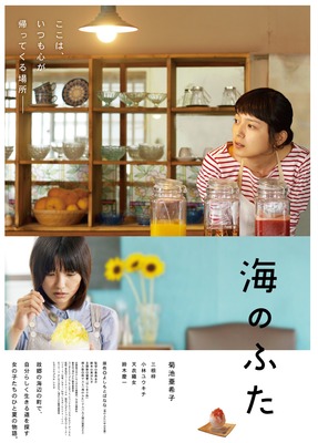 『海のふた』ポスタービジュアル　(C)2015 よしもとばなな／『海のふた』製作委員会