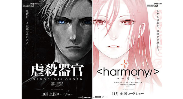 『虐殺器官』  -(C) Project Itoh / GENOCIDAL ORGAN＆『ハーモニー』  -(C) Project Itoh / HARMONY