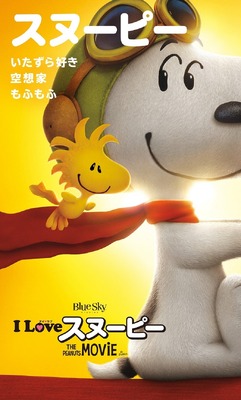 『I LOVE スヌーピー THE PEANUTS MOVIE』　-（C）2015 Twentieth Century Fox Film Corporation.  All Rights Reserved.  Peanuts （C） Peanuts Worldwide LLC.