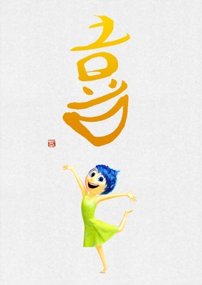 ヨロコビ＝「喜」『インサイド・ヘッド』  -(C)2015 Disney/Pixar. All Rights Reserved.