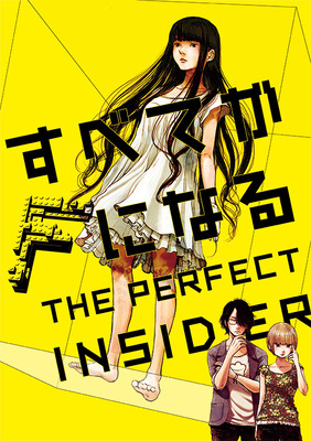 「すべてがFになるTHE PERFECT INSIDER」キービジュアル