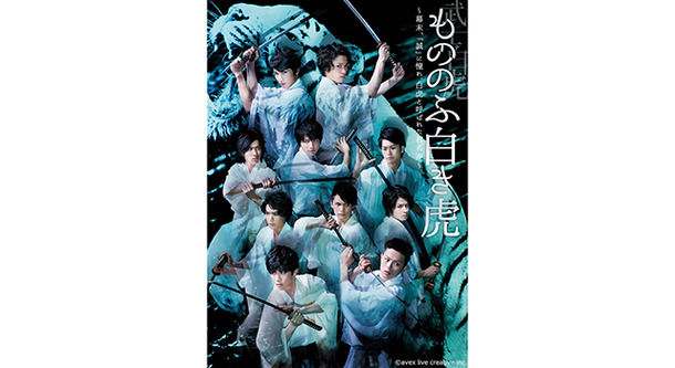 舞台「武士白虎　もののふ白き虎　－幕末、「誠」に憧れ、白虎と呼ばれた若者達－」