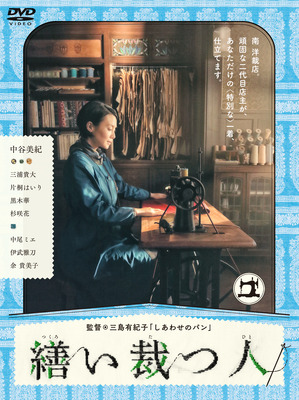 DVDジャケット／(C) 2015 池辺葵／講談社・「繕い裁つ人」製作委員会