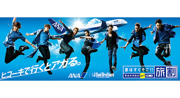 「ANA」夏の「旅割」キャンペーンキャラクターの「三代目 J Soul Brothers from EXILE TRIBE」