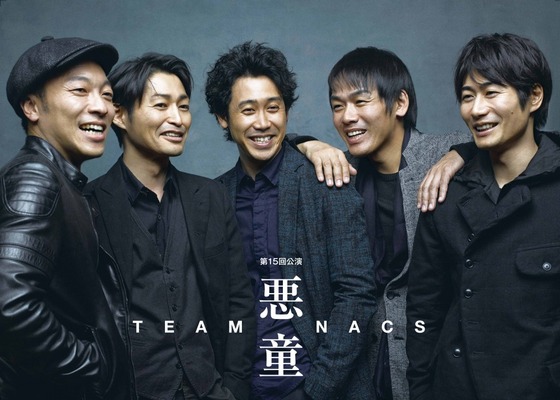 「TEAM NACKS」3年ぶりの本公演「悪童」