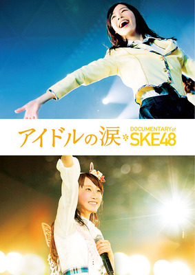『アイドルの涙 DOCUMENTARY of SKE48』BDジャケット -(C) 2015「DOCUMENTARY of SKE48」製作委員会
