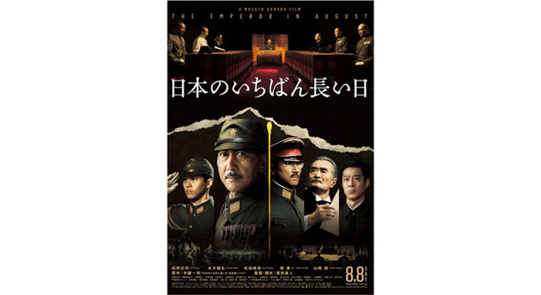 『日本のいちばん長い日』ポスター -（C）2015「日本のいちばん長い日」製作委員会