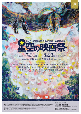 「星空の映画祭」ポスター 表