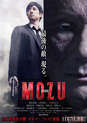 『劇場版MOZU』(C) 2015劇場版「MOZU」製作委員会　(C)逢坂剛／集英社