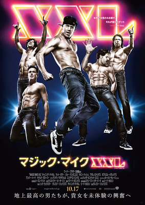 『マジック・マイクXXL』ポスタービジュアル - (C) 2015 WARNER BROS. ENTERTAINMENT INC. RATPAC-DUNE ENTERTAINMENT,LLC