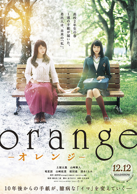 『orange』ポスター・ビジュアル (C)2015「orange」製作委員会 (C)高野苺/双葉社