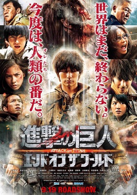 『進撃の巨人 ATTACK ON TITAN エンド オブ ザ ワールド』ポスター-(C)2015 映画「進撃の巨人」製作委員会-(C)諫山創／講談社