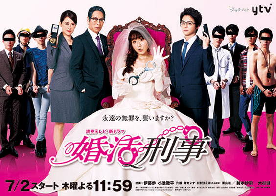 ドラマ「婚活刑事」- (C) ytv