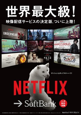 Netflix＆ソフトバンクコラボポスター　-(C) Netflix. All Rights Reserved.