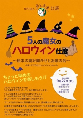 5人の魔女のハロウィン仕度～絵本の読み聞かせとお歌の会～