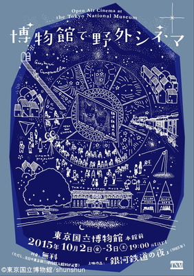 「博物館で野外シネマ」イメージイラスト - (C) shunshun