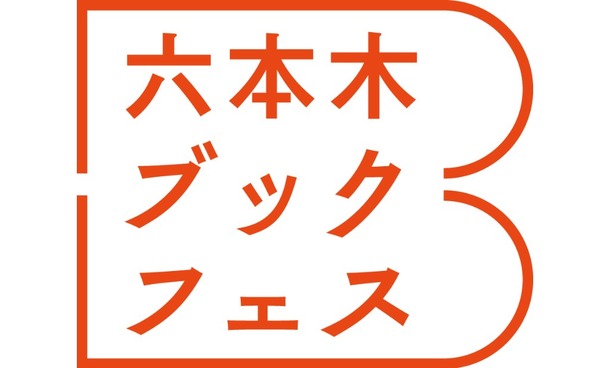 東京ミッドタウンでは、9月19日（土）から9月23日（水・祝）まで、芝生広場の上で読書を満喫できるイベント「六本木ブックフェス」を開催！