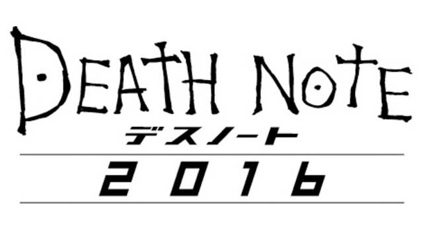 『デスノート 2016』(仮)　(C) 2016｢DEATH NOTE｣FILM PARTNERS