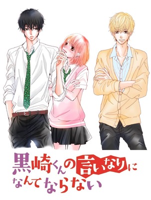 『黒崎くんの言いなりになんてならない』　（Ｃ）「黒崎くんの言いなりになんてならない」製作委員会　（Ｃ）マキノ／講談社