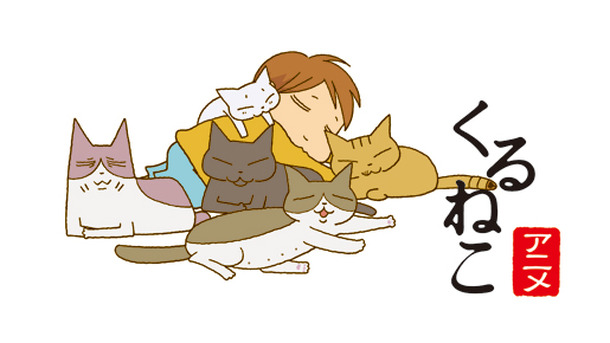 やっぱり猫が好き 超人気ブログ くるねこ アニメ化で小林聡美が一人全役に挑戦 Cinemacafe Net