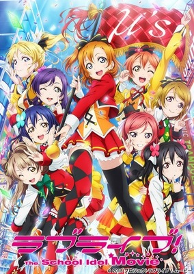 ラブライブ 興行収入28億円突破 観客動員数は0万人 Cinemacafe Net