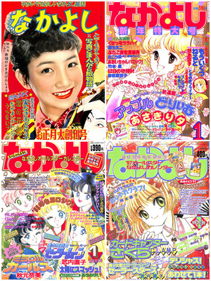 なつかしい～！ 「なかよし」公式サイトで年代別表紙＆ふろくを振り返る
