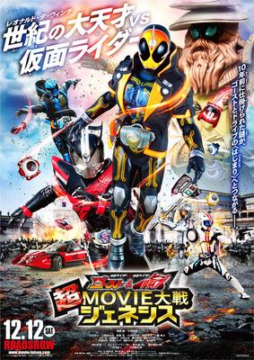 『仮面ライダー×仮面ライダー ゴースト&ドライブ 超MOVIE大戦ジェネシス』「ゴースト＆ドライブ」製作委員会 (C) 石森プロ・テレビ朝日・ADK・東映