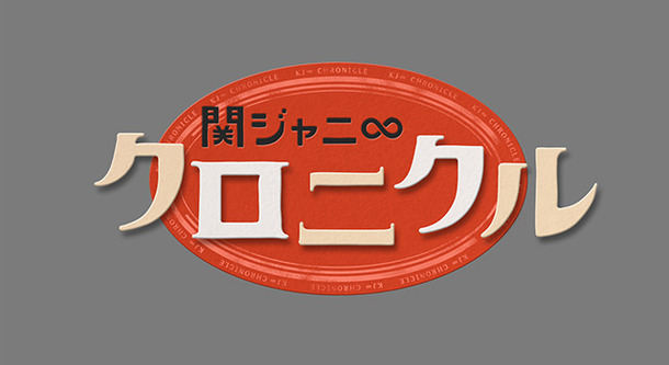 関ジャニ Tokio 長瀬智也がドッチ対決 関ジャニ クロニクル 全国放送決定 Cinemacafe Net