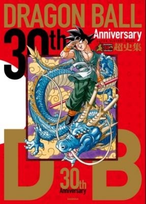 ドラゴンボール シリーズを一望できる 超史集 発売 尾田栄一郎らお祝いイラストも収録 Cinemacafe Net