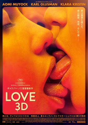 カンヌを 愛 と熱狂の渦に巻き込んだ3dで描くリアルな Love 公開決定 Cinemacafe Net