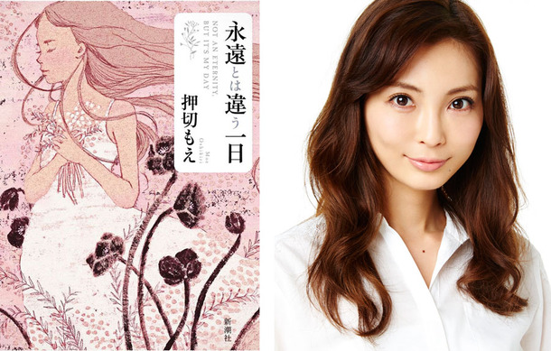 押切もえ 初の連作短編集 永遠とは違う一日 を刊行 書きながら泣いたこともある Cinemacafe Net