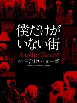 『僕だけがいない街 Another Record』