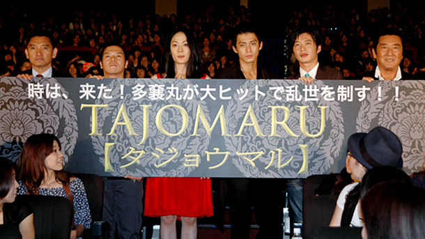 『TAJOMARU』初日舞台挨拶