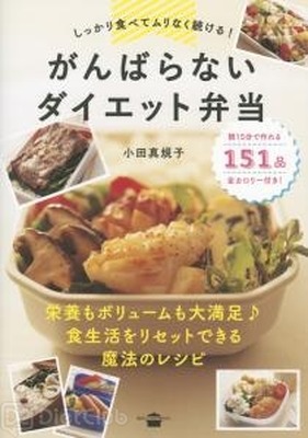 レシピ本「しっかり食べてムリなく続ける！ がんばらないダイエット弁当」