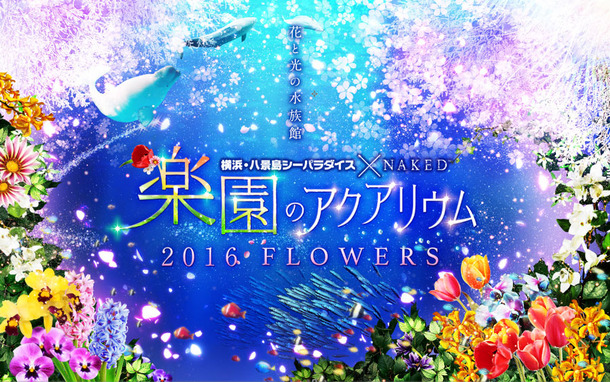 「横浜・八景島シーパラダイス」にて開催の「楽園のアクアリウム2016 FLOWERS」
