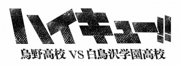 アニメ ハイキュー 第3期決定 タイトルは 烏野高校 Vs 白鳥沢学園高校 Cinemacafe Net