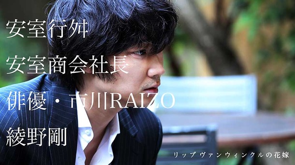 綾野剛／『リップヴァンウィンクルの花嫁』WEB用ポスター　(C) RVWフィルムパートナーズ