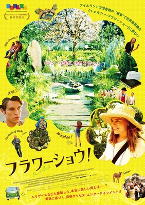 『フラワーショウ！』本ポスタービジュアル　 (C)2014 Crow’s Nest Productions