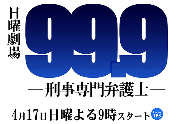 「99.9-刑事専門弁護士-」（C）TBS