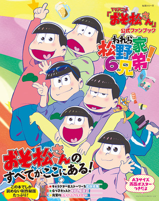 おそ松さん 初の公式ファンブック発売決定 Cinemacafe Net