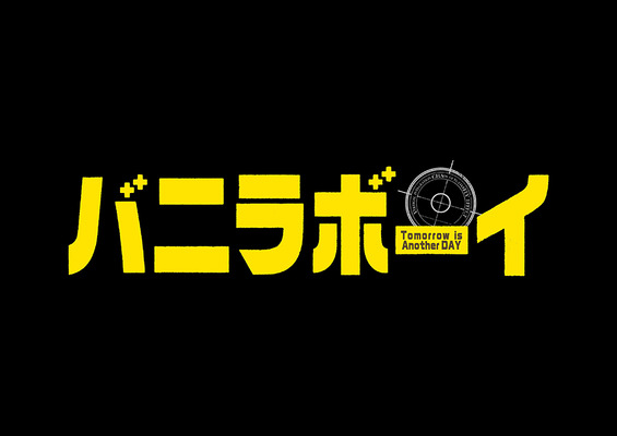 『バニラボーイ トゥモロー・イズ・アナザー・デイ』-(C)2016「バニラボーイ」製作委員会