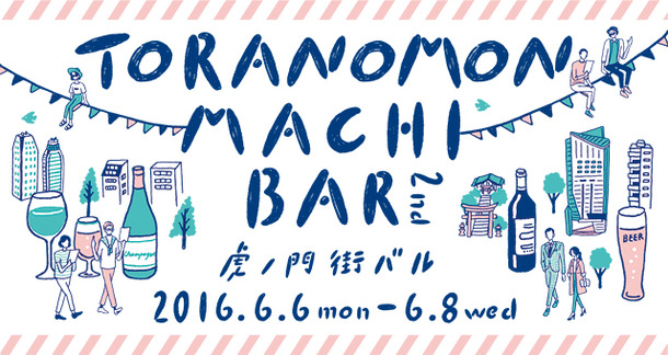 『虎ノ門 街バル』6/6～6/8 の 3日間開催